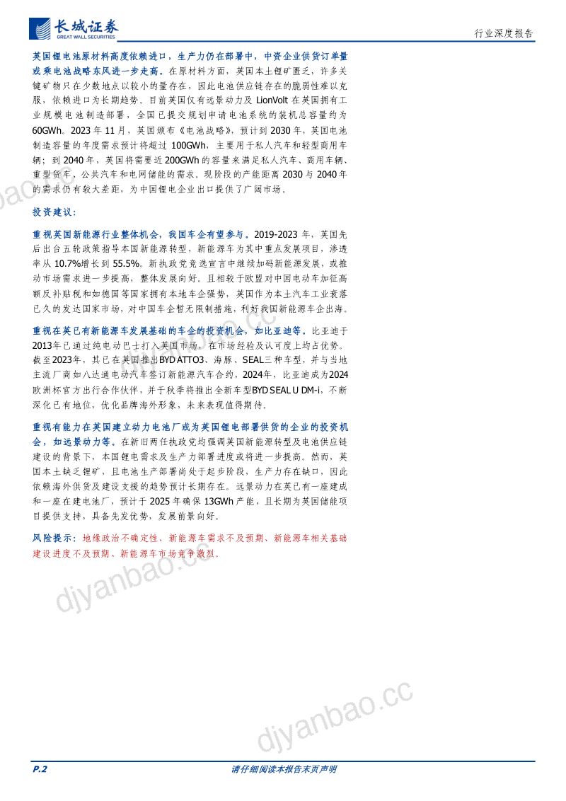 【长城证券】电力设备及新能源行业深度报告:关税政策比较优势凸现,英国较欧美地区或为中资新能源车&锂电企业出海沃土 第2页