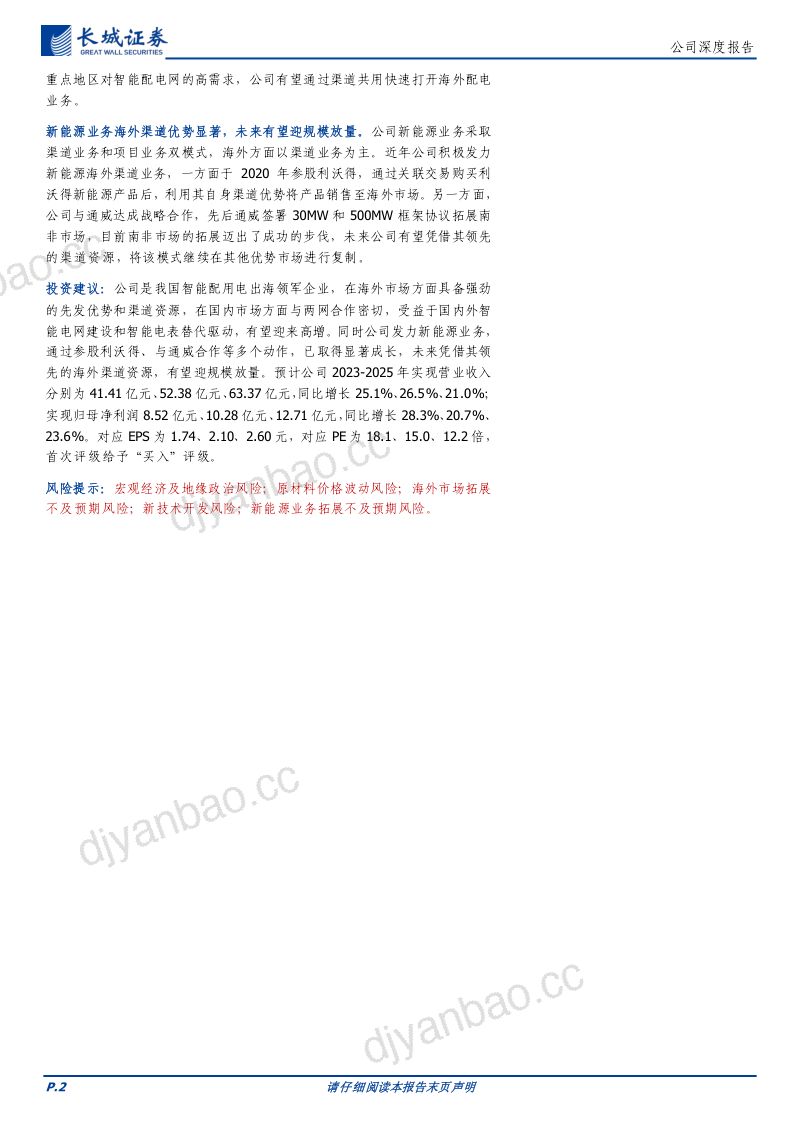 【长城证券】海兴电力:智能配用电出海领军企业,海内外需求双轮驱动迎高增机遇 第2页