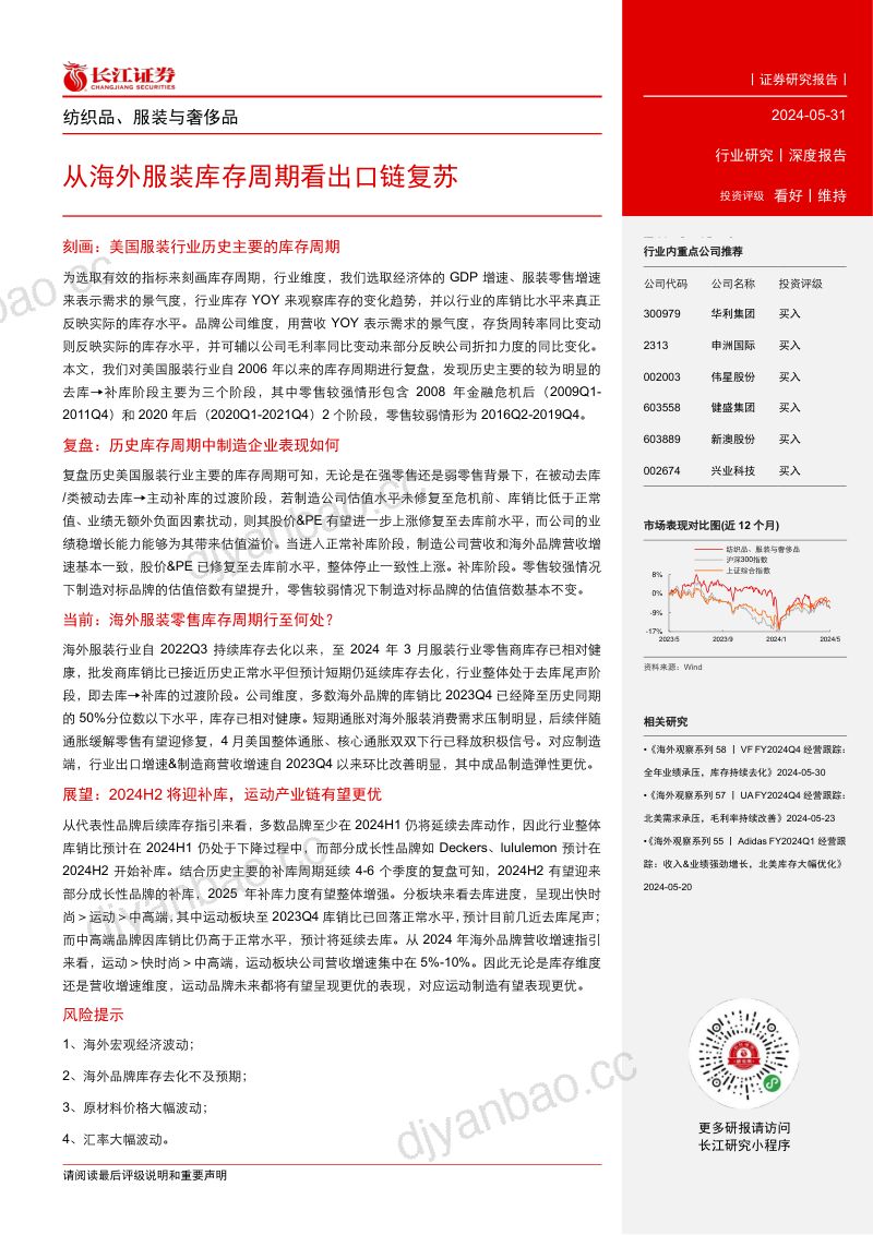 【长江证券】纺织品、服装与奢侈品深度报告:从海外服装库存周期看出口链复苏 第3页