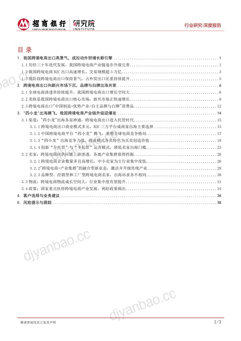 【招商银行】跨境电商行业深度报告:中国跨境电商产业升级,“四小龙”吹响出海集结号 第2页