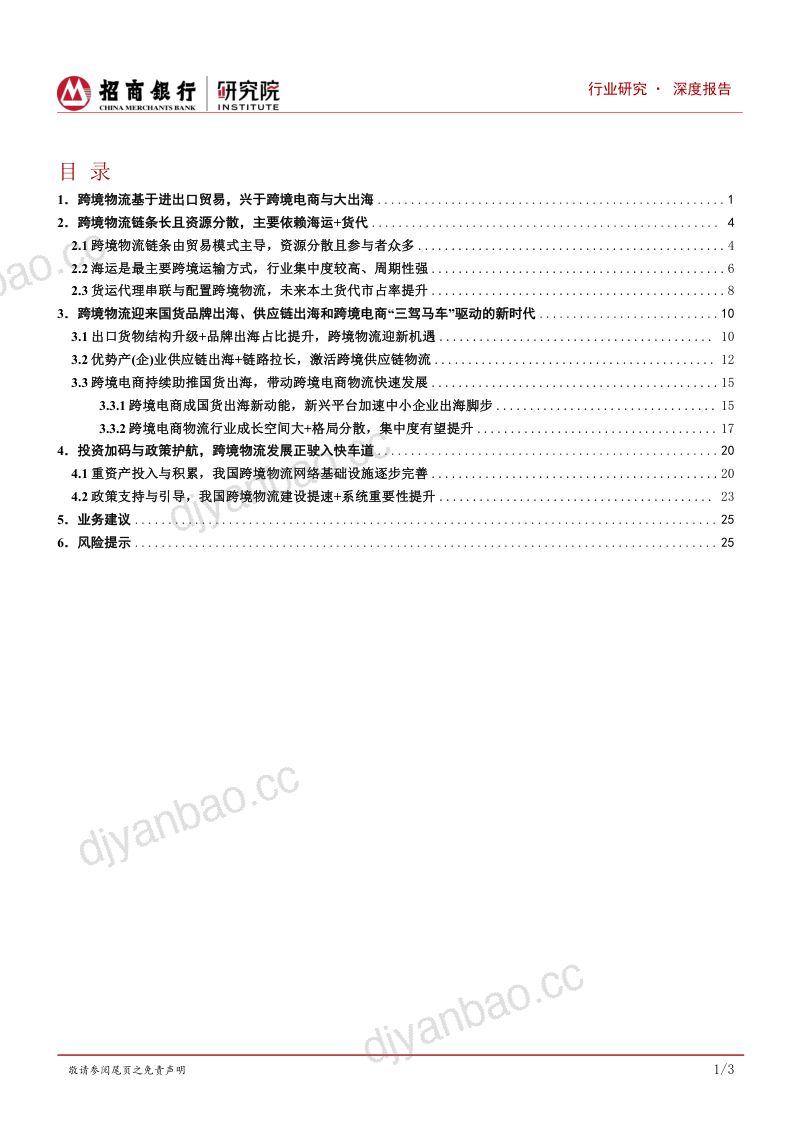 【招商银行】跨境物流行业研究之总览篇：顺国货出海之大势，跨境物流当立潮头 第2页