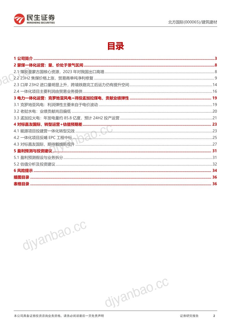 【民生证券】北方国际深度报告：转型能源运营见效，中蒙焦煤贸易、出海电站双景气 第2页