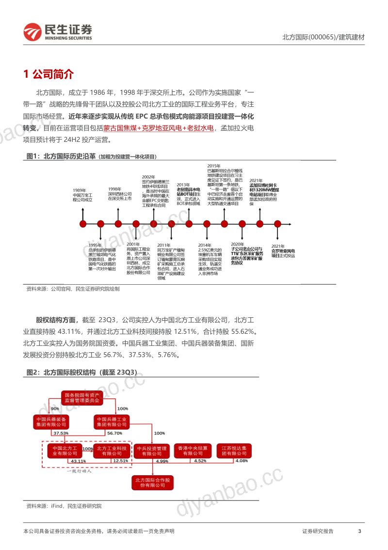 【民生证券】北方国际深度报告：转型能源运营见效，中蒙焦煤贸易、出海电站双景气 第3页