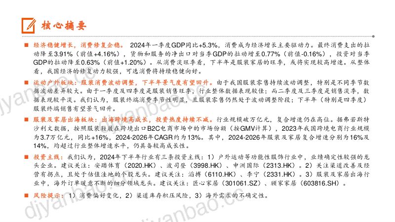 【平安证券】轻纺行业2024年中期策略报告：运动户外景气佳，出海跨境热度高 第2页