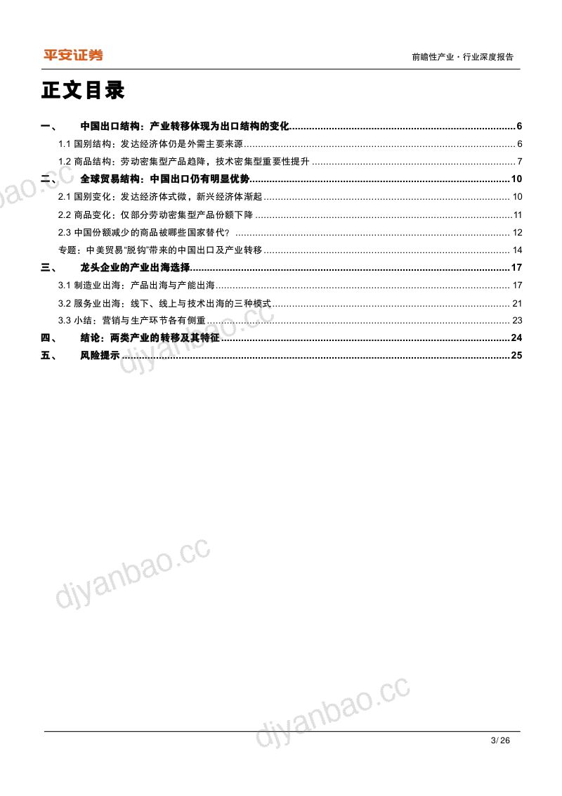 【平安证券】中国制造业产业链转移观察(下):出口结构与企业动态中的产业转型映射 第3页