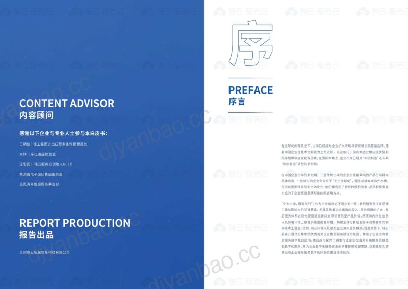 【瑞云服务云】2023企业出海售后服务数字化白皮书 第2页