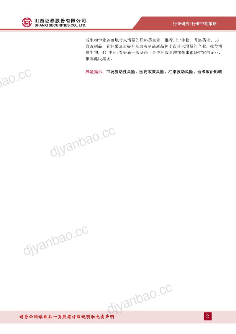 【山西证券】医药行业2024年中期策略:估值再平衡逐步完成,内需的性价比、出海的必然性 第2页
