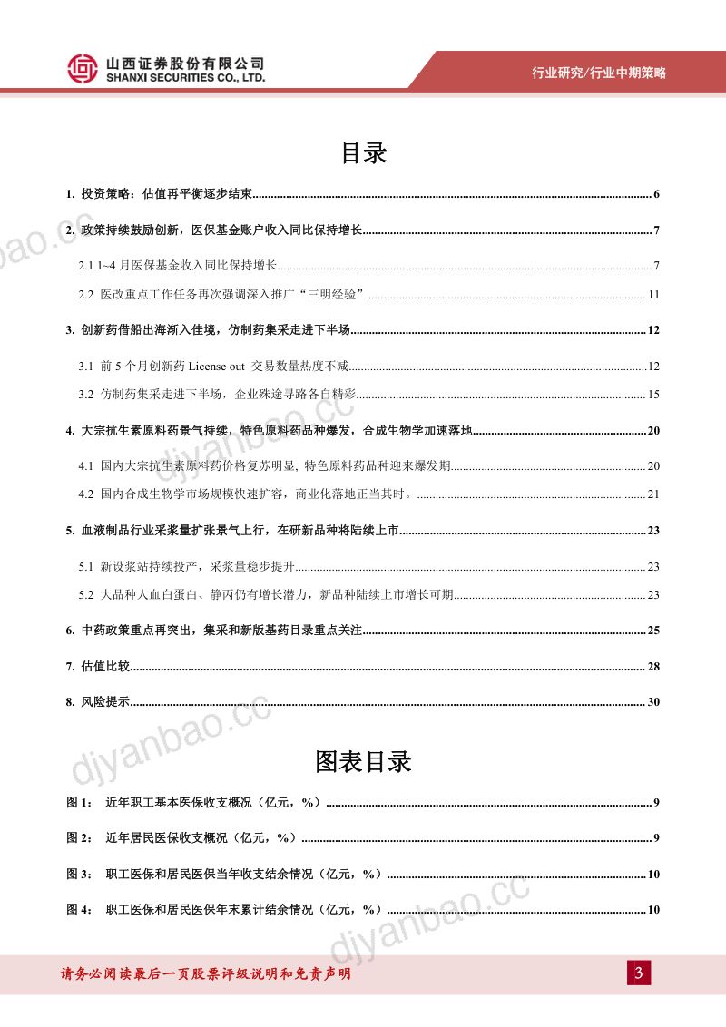 【山西证券】医药行业2024年中期策略:估值再平衡逐步完成,内需的性价比、出海的必然性 第3页
