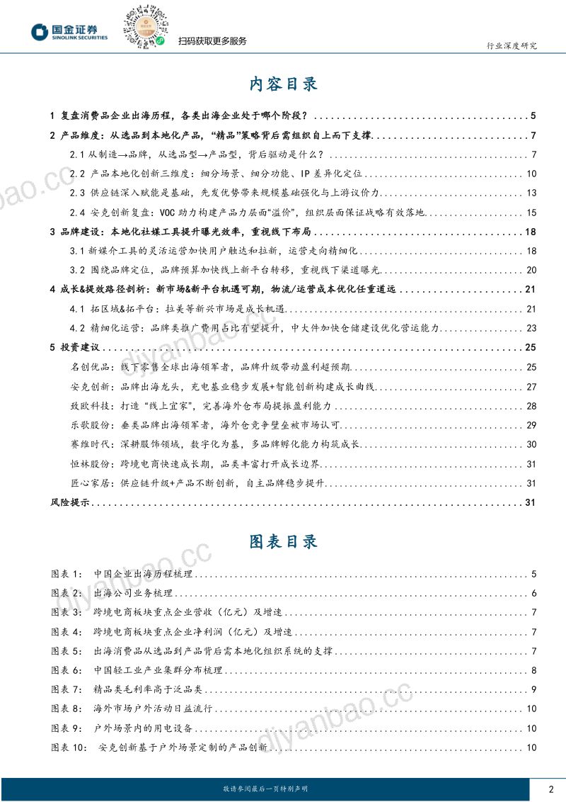 【国金证券】其他轻工制造行业深度研究:轻工品牌出海,产品差异化为基,品牌构建、效率优化任重道远 第2页