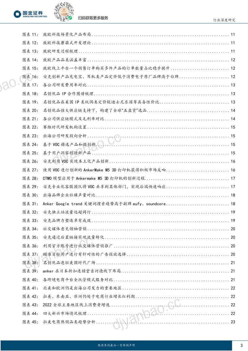 【国金证券】其他轻工制造行业深度研究:轻工品牌出海,产品差异化为基,品牌构建、效率优化任重道远 第3页