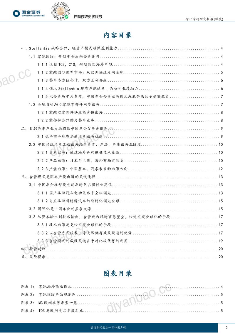【国金证券】汽车出口专题报告(二):从零跑与Stellantis合作,看中国汽车国际化新模式 第2页