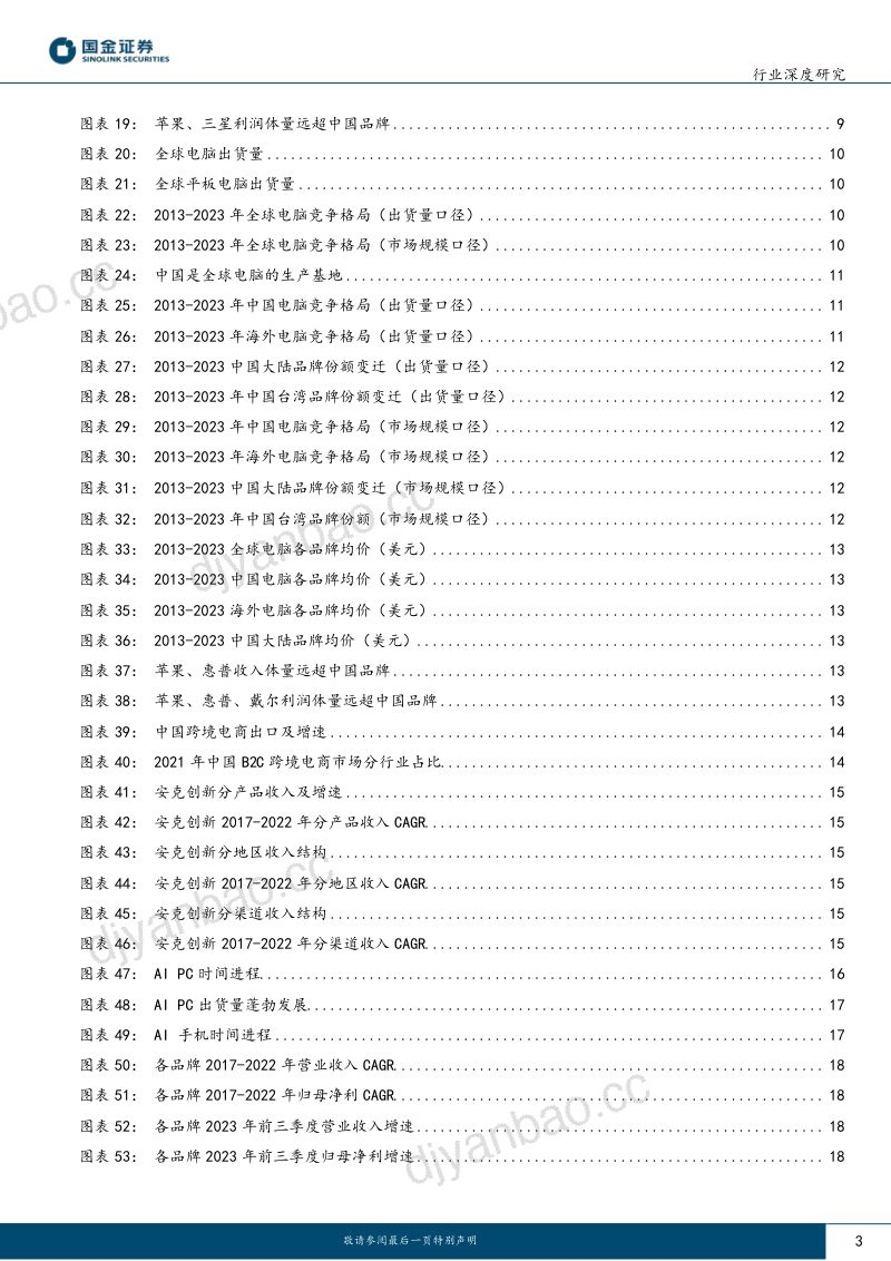 【国金证券】消费电子出海:从贴牌到品牌,性价比破局,AI边端未来可期 第3页