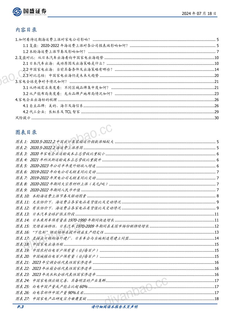 【国盛证券】出海系列之一:复盘日本汽车,如何看待中国家电出海趋势? 第3页