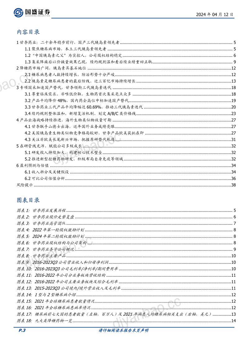 【国盛证券】国产三代胰岛素领先者，主业稳健，出海打造第二增长曲线 第3页