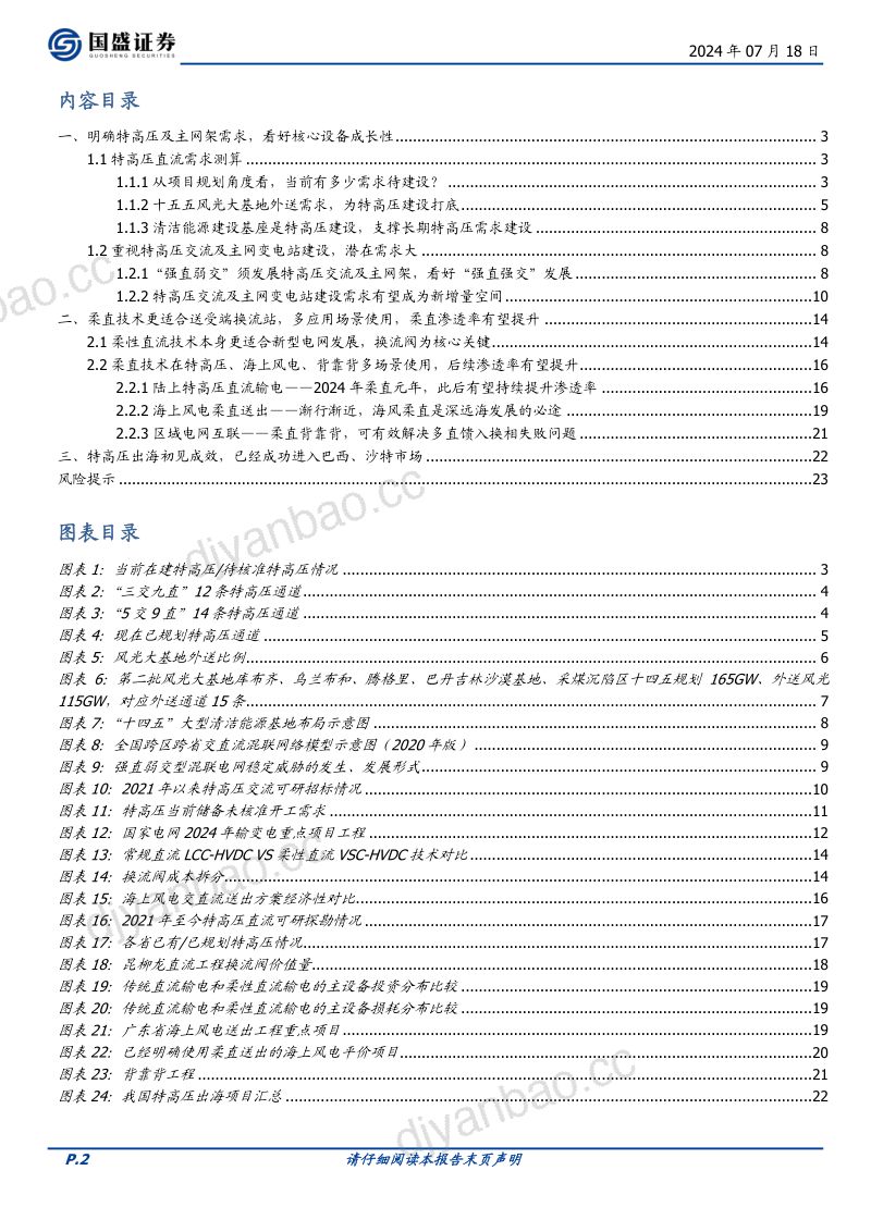【国盛证券】特高压系列二:新能源消纳带来β,柔直升级+出海增强 第2页