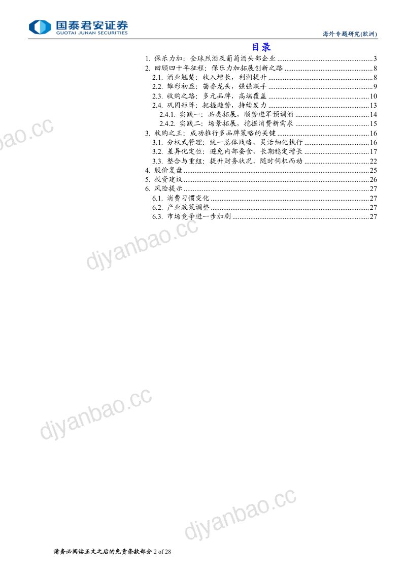 【国泰君安】酒水出海欧洲之鉴:系列报告之二——从保乐力加国际化看酒水出海 第2页