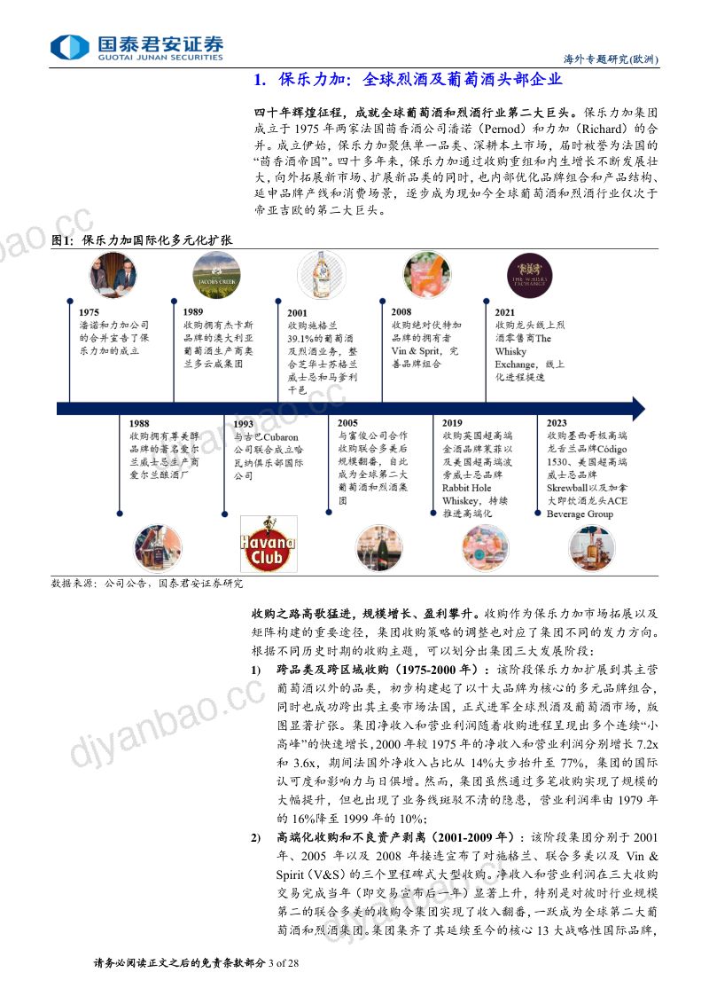 【国泰君安】酒水出海欧洲之鉴:系列报告之二——从保乐力加国际化看酒水出海 第3页