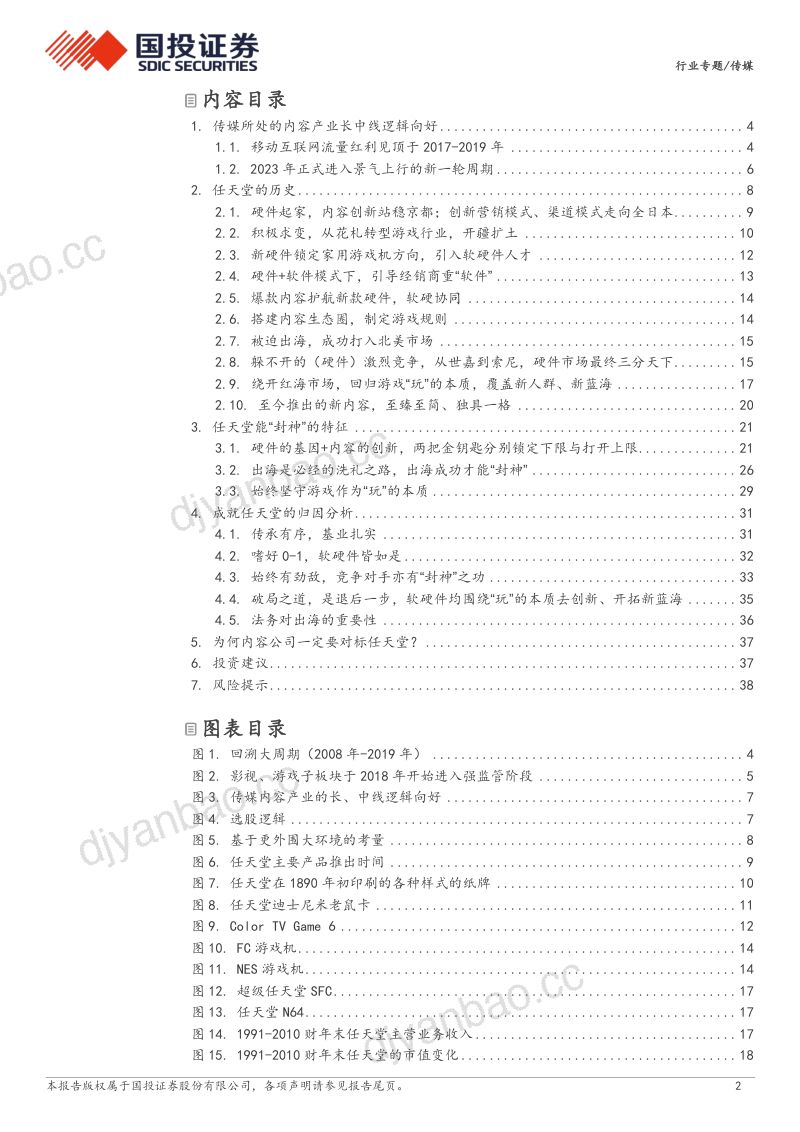 【国投证券】传媒:文化企业出海,须对标任天堂-任天堂:嗜好0→1,规则制定者 第2页