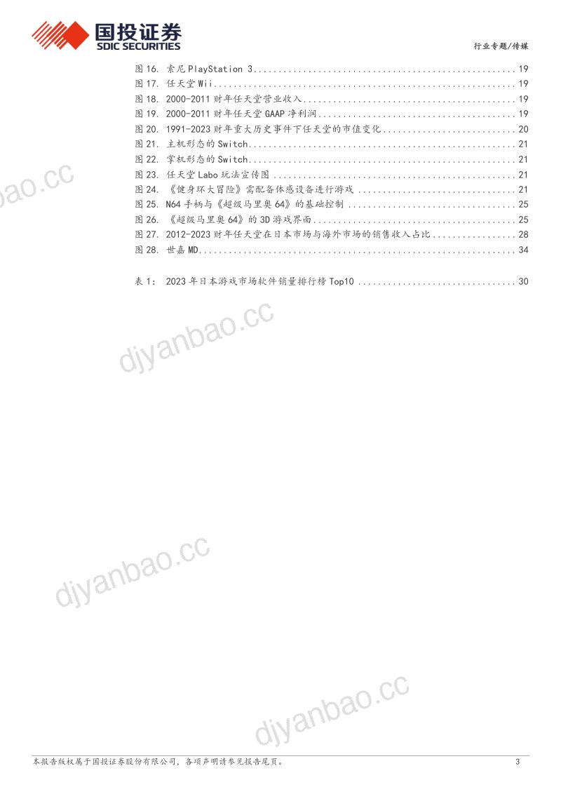 【国投证券】传媒:文化企业出海,须对标任天堂-任天堂:嗜好0→1,规则制定者 第3页