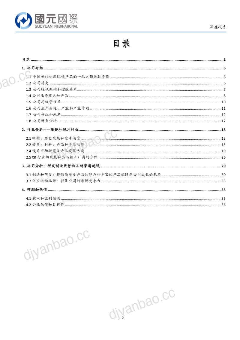 【国元国际】中国镜片出海领先品牌,聚合多元高端定制产品 第2页