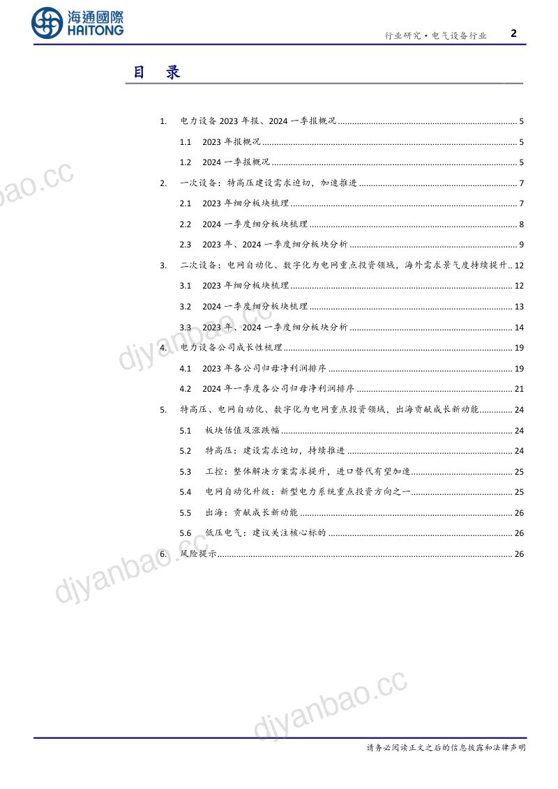 【海通国际】特高压、电网自动化、数字化为电网重点投资领域，出海贡献成长新动能 第2页