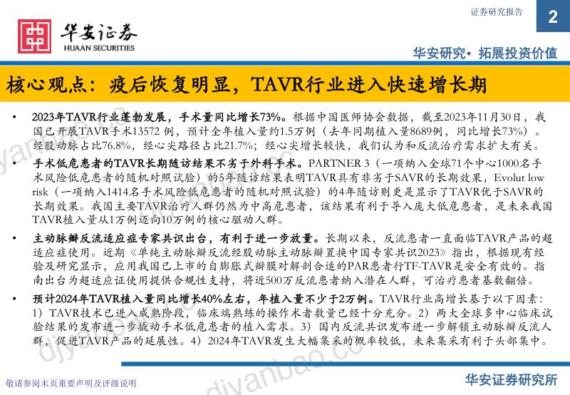 【华安证券】2023年心脏瓣膜行业年度更新:TAVR植入量超预期,打造创新器械出海 第2页