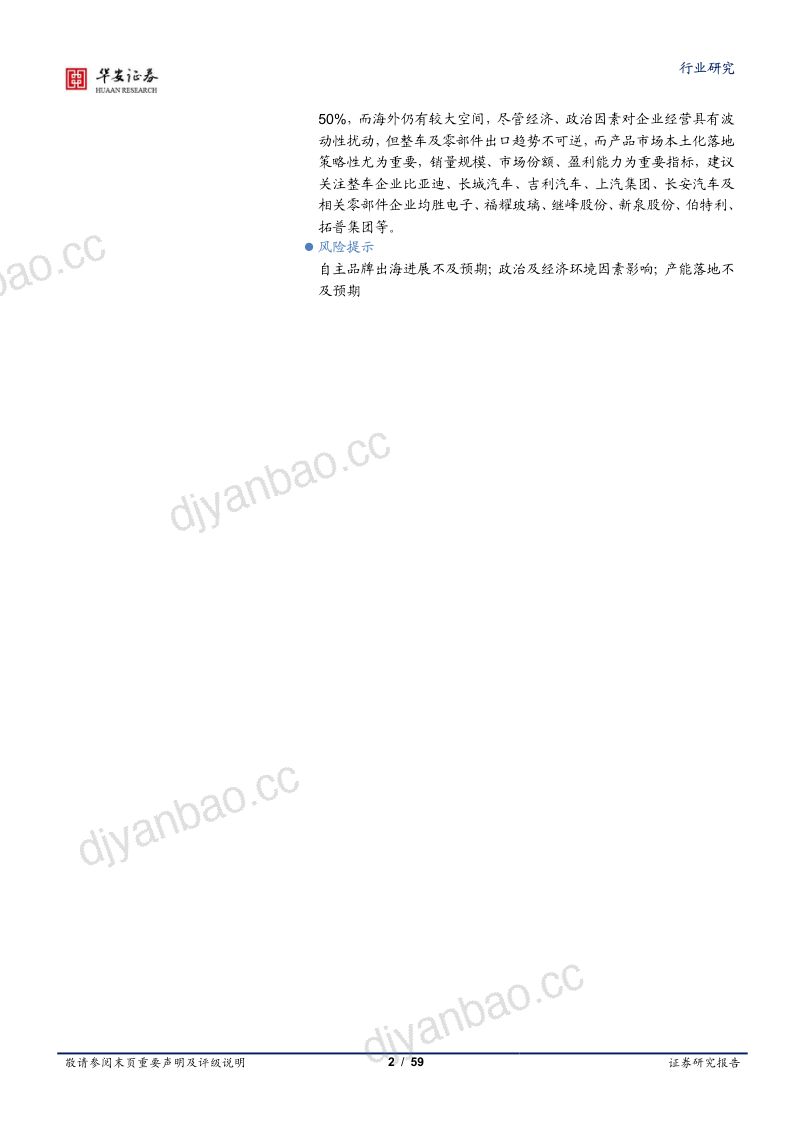 【华安证券】汽车行业专题:自主品牌乘用车扬帆出海,国际影响力显著提升 第2页