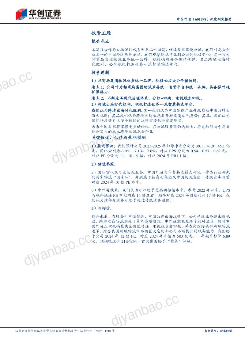 【华创证券】积极响应央企价值传递、拥抱跨境出海时代红利——大物流时代系列（24） 第3页