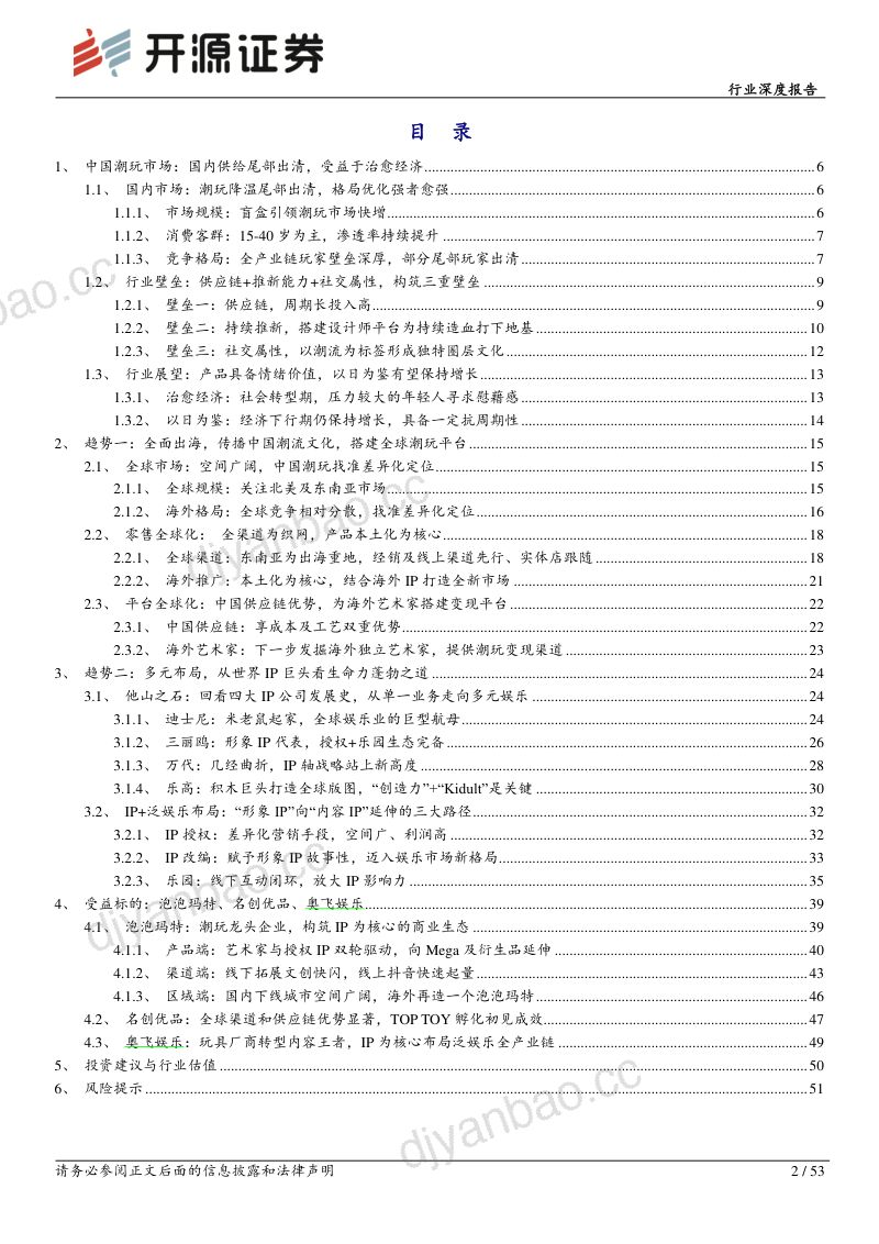 【开源证券】社会服务行业深度报告:深入剖析潮玩行业两大趋势,“出海”+“多元” 第2页