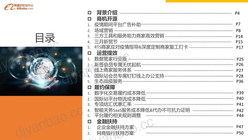 【阿里巴巴】“数字出海,同心战疫”阿里巴巴国际站疫情期间商家扶持商家手册 第2页