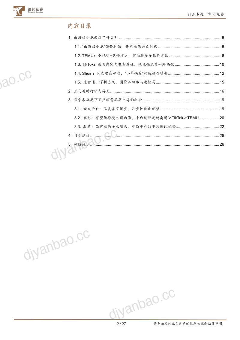 【德邦证券】家用电器行业全世界的中国品牌系列:借力四小龙,谁能加速品牌出海? 第2页