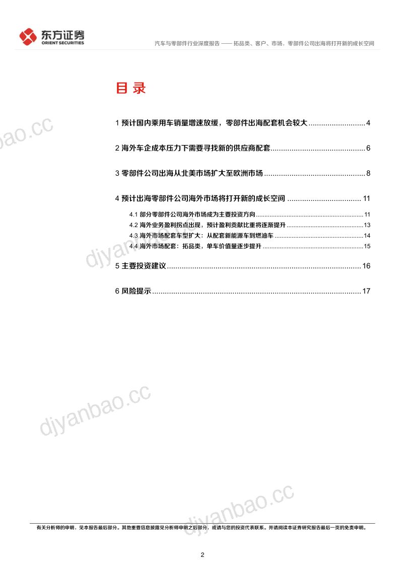 【东方证券】汽车出海系列报告之二:拓品类、客户、市场,零部件公司出海将打开新的成长空间 第2页