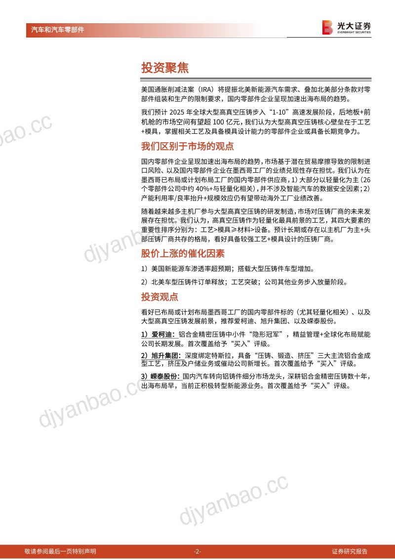 【光大证券】北美轻量化产业链深度报告:轻量化加速出海,车身铝铸件大型化带来新机遇 第2页