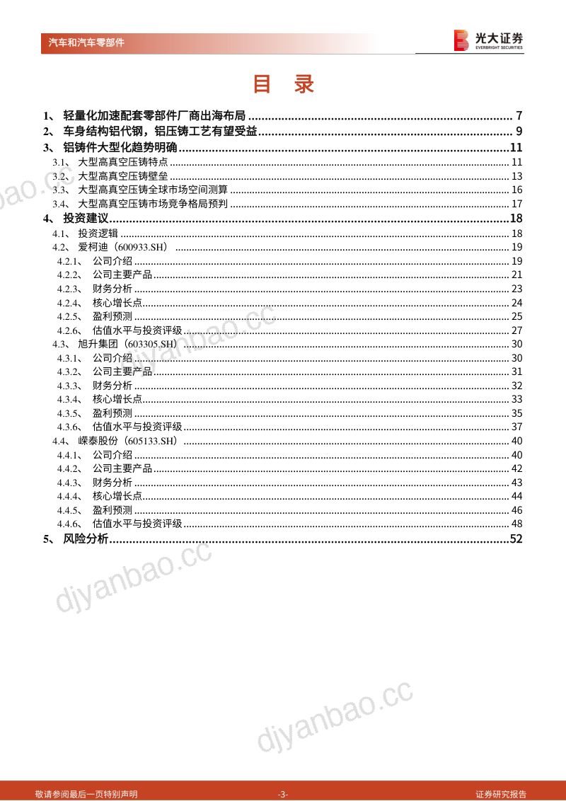 【光大证券】北美轻量化产业链深度报告:轻量化加速出海,车身铝铸件大型化带来新机遇 第3页