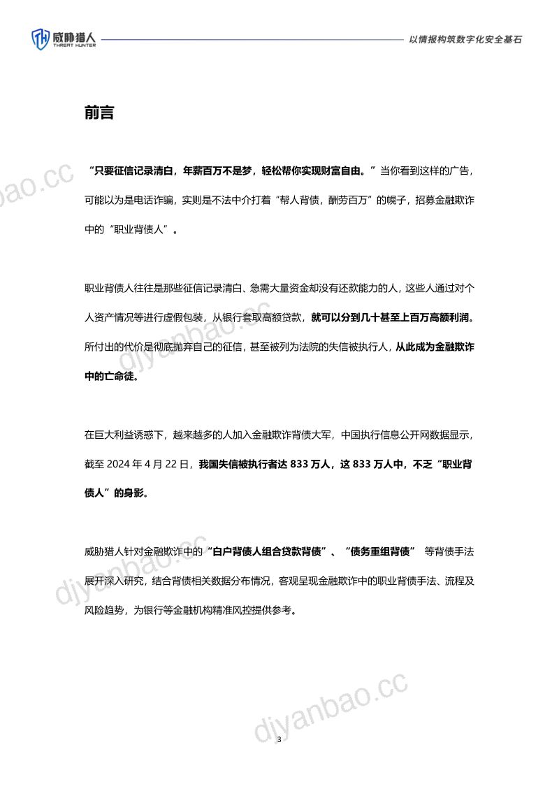 【威胁猎人】黑产大数据金融欺诈中的亡命之徒 第3页
