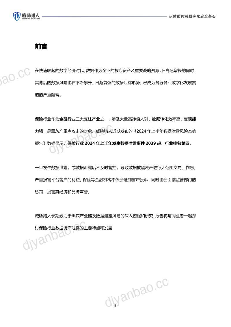 【威胁猎人】2024年上半年保险行业数据泄露风险态势报告 第3页