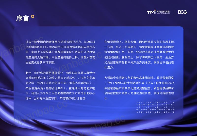 腾讯营销洞察&波士顿咨询:2022年中国奢侈品市场数字化趋势洞察报告 第2页