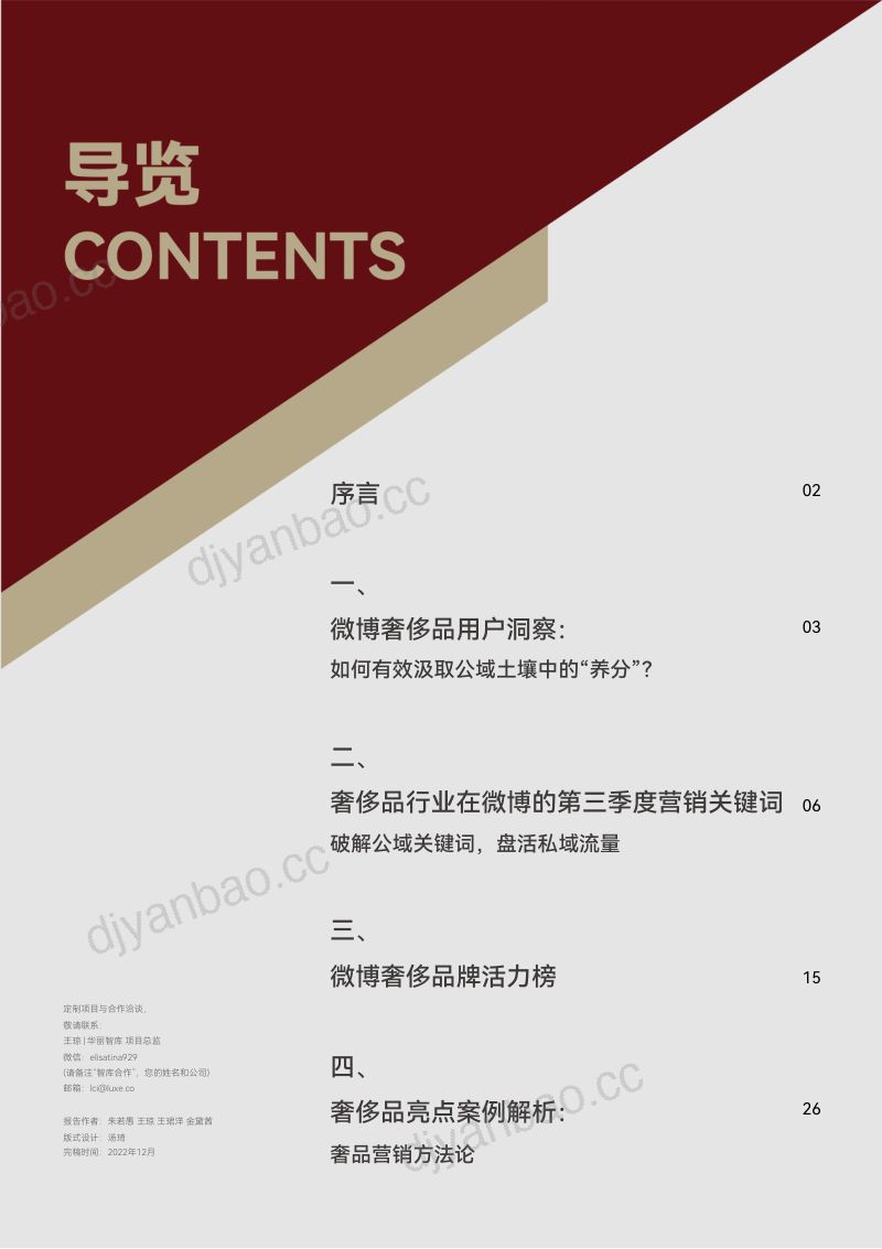 华丽志&微博:2022第三季度中国奢侈品营销报告 第2页