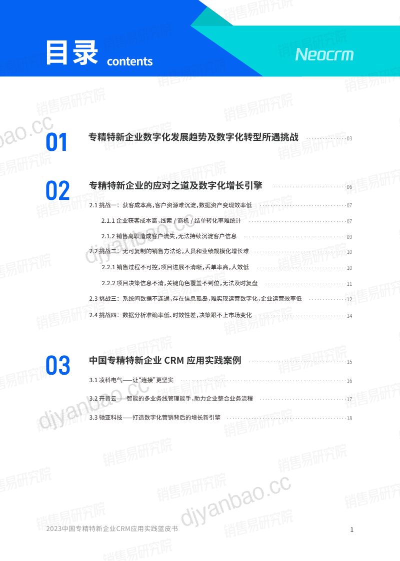 【销售易】2023中国专精特新企业CRM应用实践蓝皮书 第2页