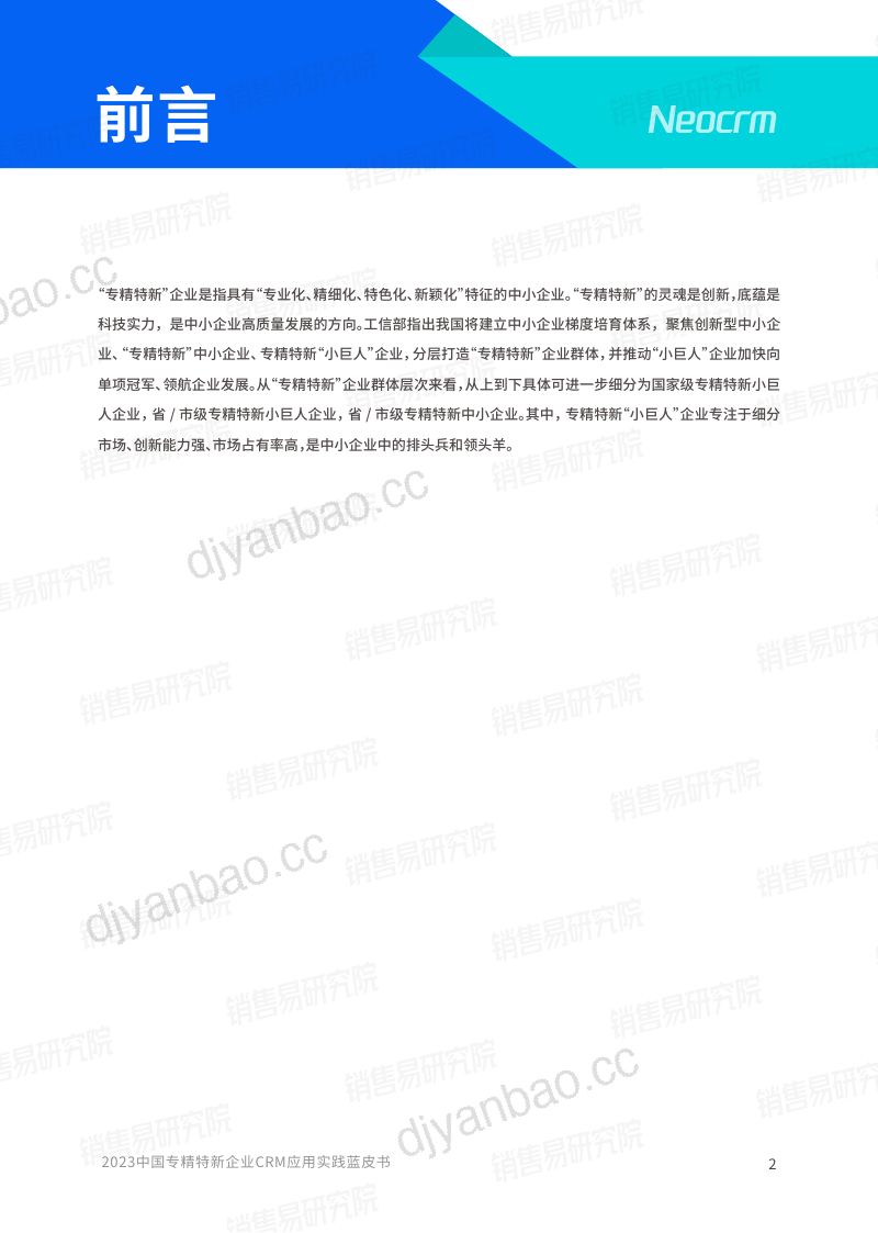 【销售易】2023中国专精特新企业CRM应用实践蓝皮书 第3页