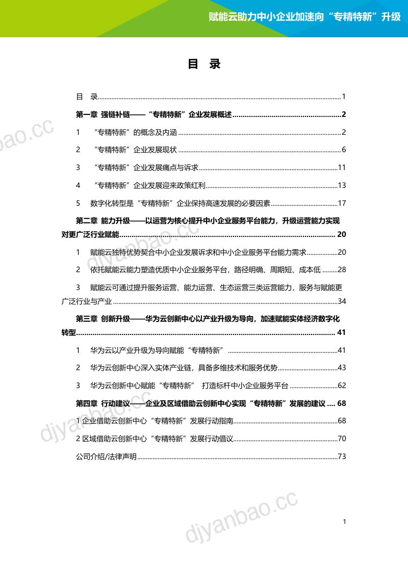 【艾瑞咨询】2022年赋能云助力中小企业加速向“专精特新”升级研究报告 第2页