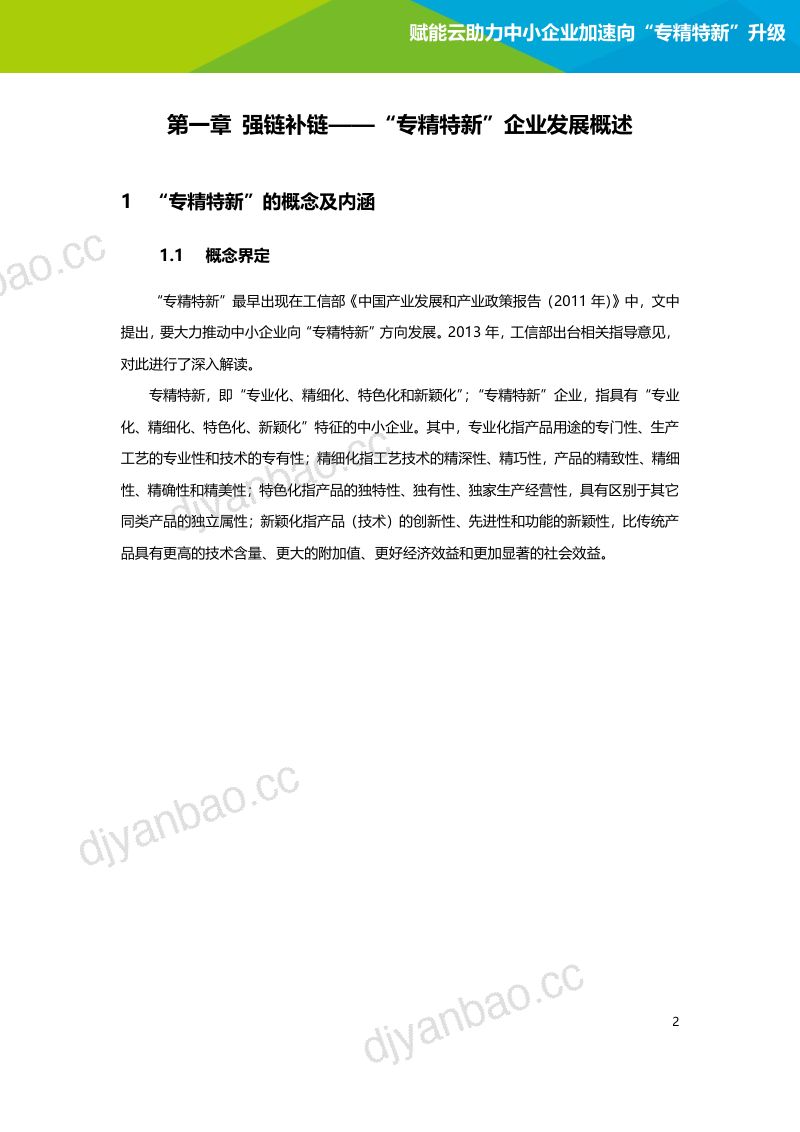 【艾瑞咨询】2022年赋能云助力中小企业加速向“专精特新”升级研究报告 第3页