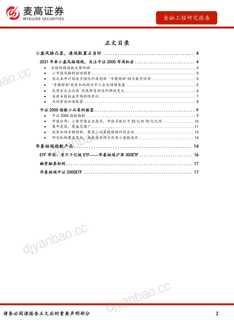 【麦高证券】中证2000指数投资价值分析:聚焦专精特新,把握小微盘股新机遇 第2页