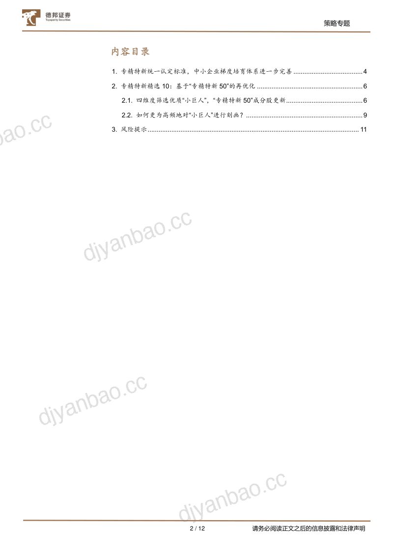 【德邦证券】专精特新系列研究:政策标准统一,如何精选专精特新“小巨人”? 第2页