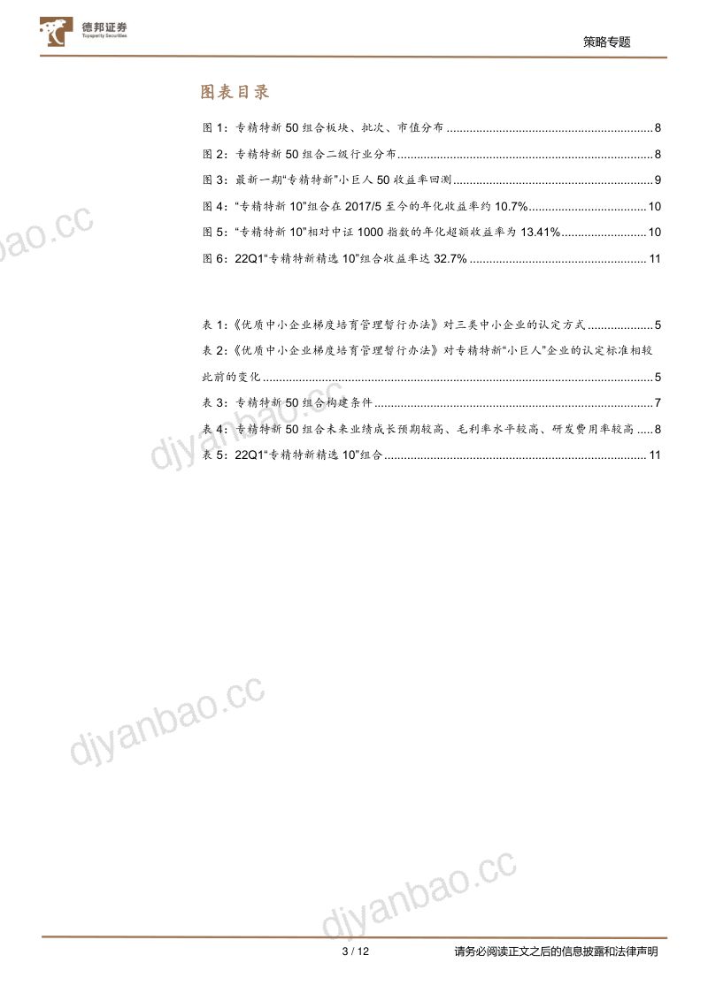 【德邦证券】专精特新系列研究:政策标准统一,如何精选专精特新“小巨人”? 第3页
