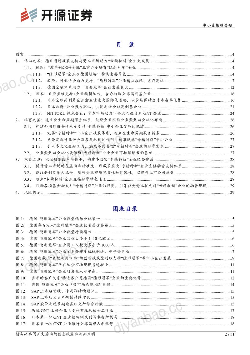 【开源证券】中小盘策略专题:多层次资本市场服务“专精特新”中小企业研究(下篇):从德日经验看“专精特新”中小企业发展 第2页