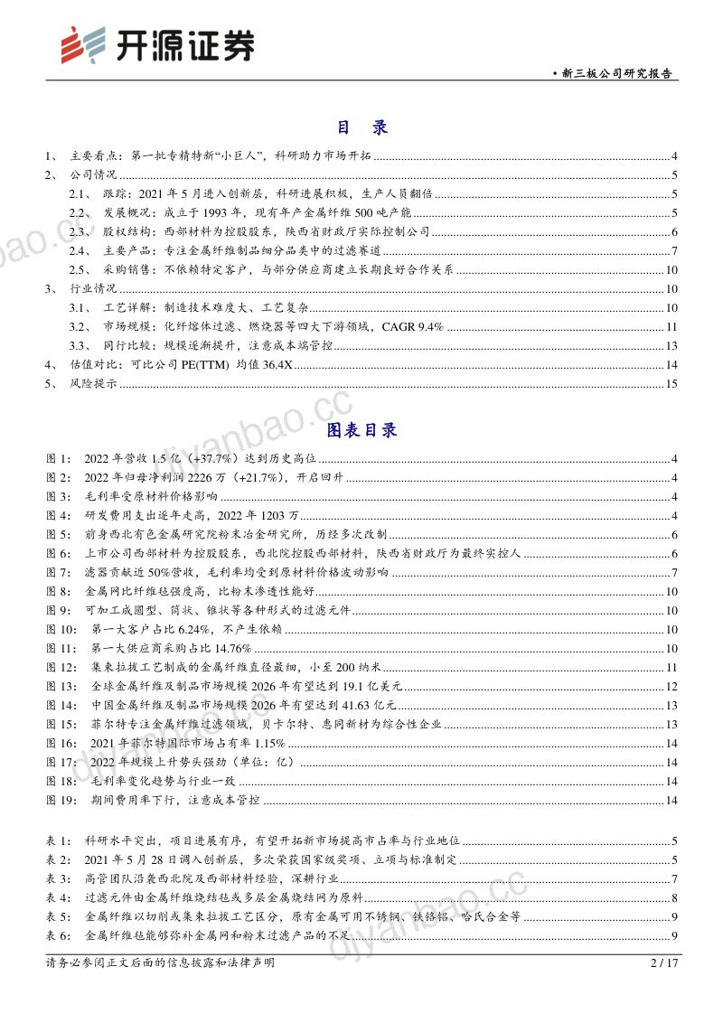 【开源证券】聚焦金属材料过滤的首批专精特新“小巨人”,科技研发提升竞争力 第2页