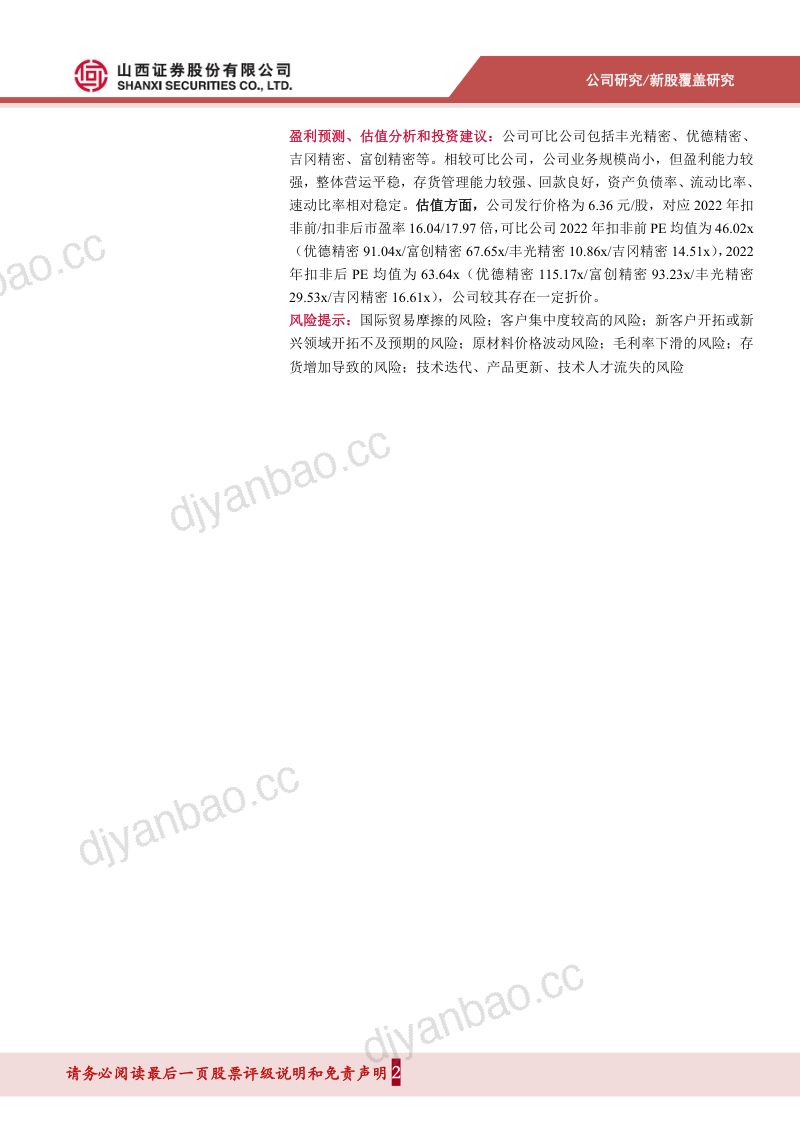 【山西证券】精密零部件专精特新“小巨人”, 深度绑定客户、下游持续拓展 第2页
