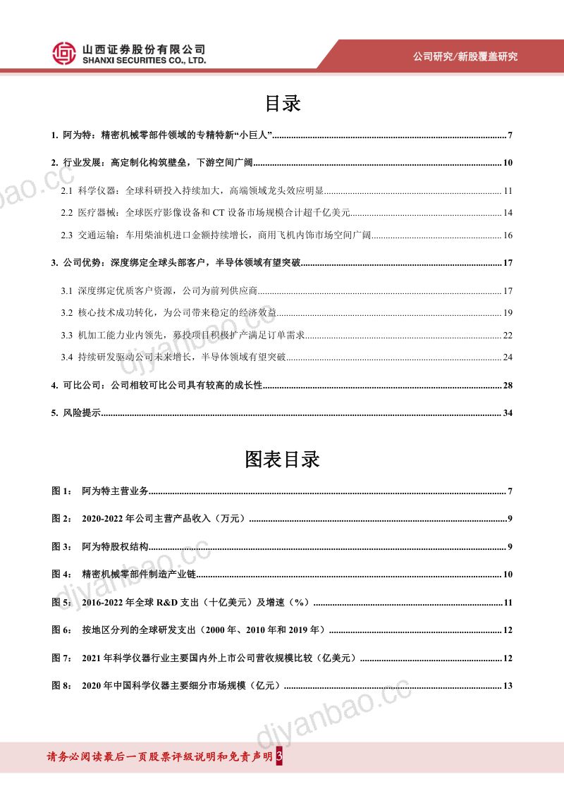 【山西证券】精密零部件专精特新“小巨人”, 深度绑定客户、下游持续拓展 第3页