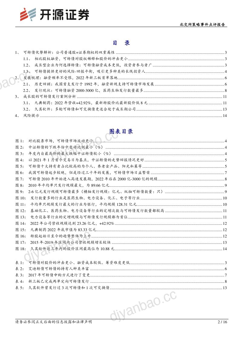 【开源证券】北交所策略事件点评报告：详解专精特新中小成长企业可转债融资的优势 第2页